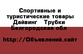 Спортивные и туристические товары Дайвинг - Трубки. Белгородская обл.